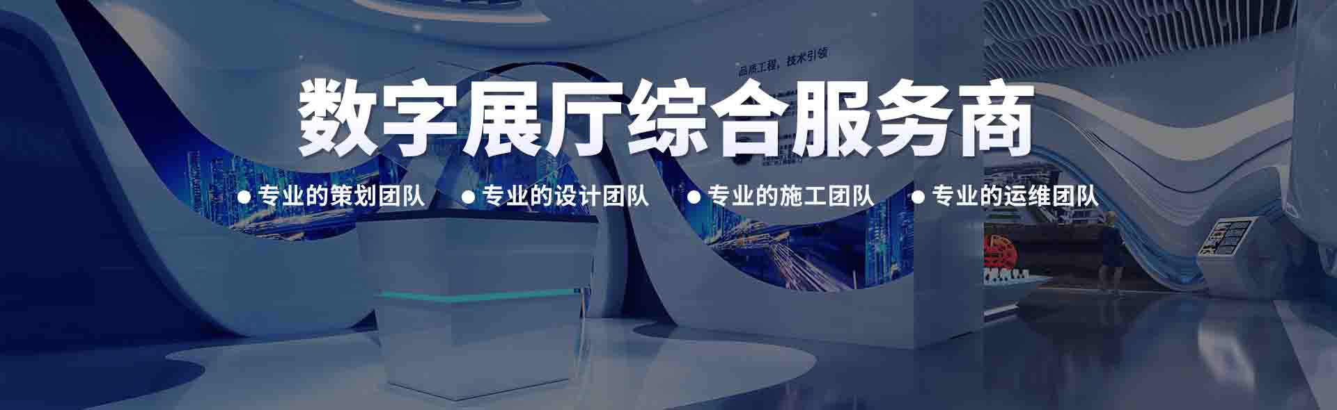 數字展廳解決方案